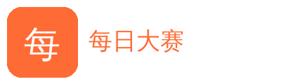 每日大赛